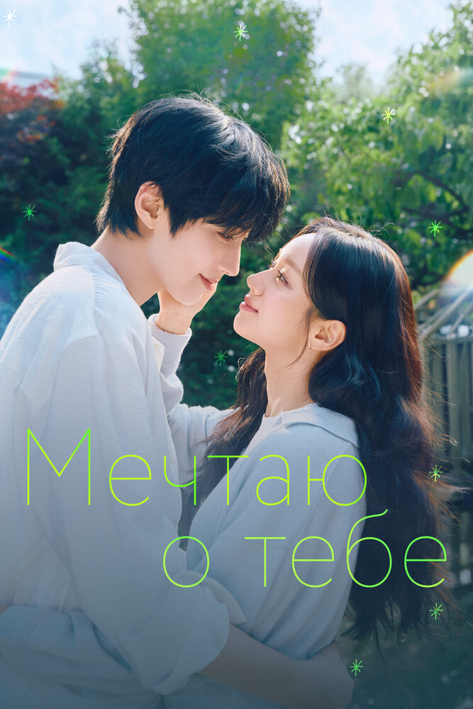 Мечты о тебе