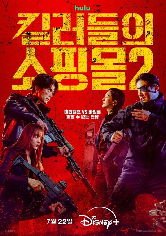 Магазин для киллеров 2